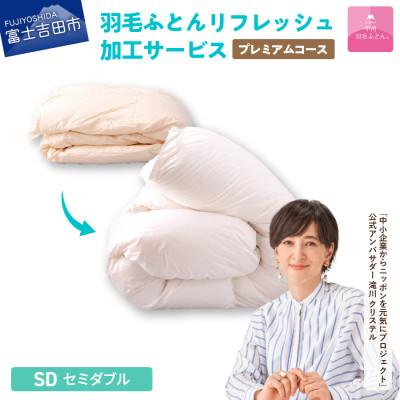 ふるさと納税 富士吉田市 [甲州羽毛ふとん]プレミアム羽毛リフレッシュサービス(セミダブルサイズ)仕立て直し致します
