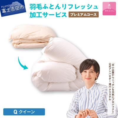 ふるさと納税 富士吉田市 [甲州羽毛ふとん]プレミアム羽毛リフレッシュサービス(クイーンサイズ)仕立て直し致します