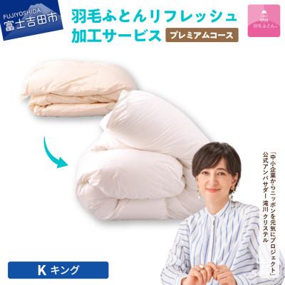 ふるさと納税 富士吉田市 [甲州羽毛ふとん]プレミアム羽毛リフレッシュサービス(キングサイズ)仕立て直しいたします