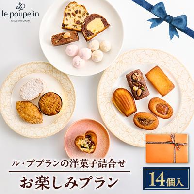 ふるさと納税 多摩市 お楽しみプラン(洋菓子詰め合わせ)