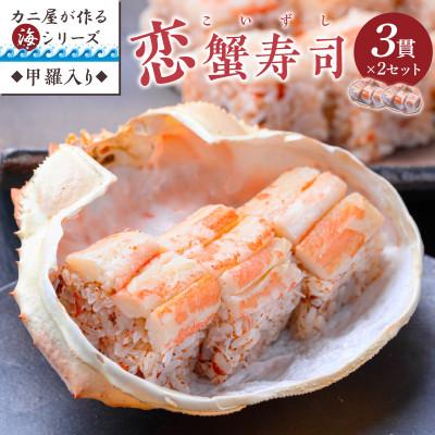 ふるさと納税 京丹後市 蟹の匠 魚政のカニ屋が作る海シリーズ 恋蟹寿司 (こいずし) 3貫 甲羅の舞台 2セット