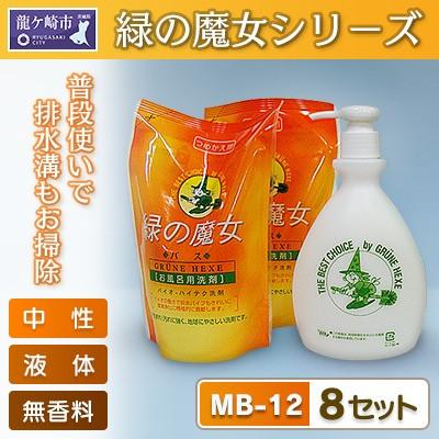 ふるさと納税 龍ケ崎市 緑の魔女ギフトセット MB-12(緑の魔女バス用詰替360ml×2袋+詰替用ボトル付き)×8セット