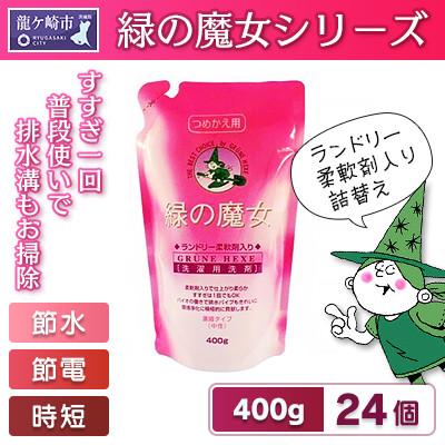 ふるさと納税 龍ケ崎市 緑の魔女ランドリー柔軟剤入り400g(詰め替え用)×24本セット 環境配慮型[沖縄・離島配送可]
