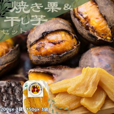 ふるさと納税 かすみがうら市 甘さが自慢!貴重品種『倉方』の焼き栗(200g×3袋) &amp; 茨城県産ほしいも(150g×3袋)