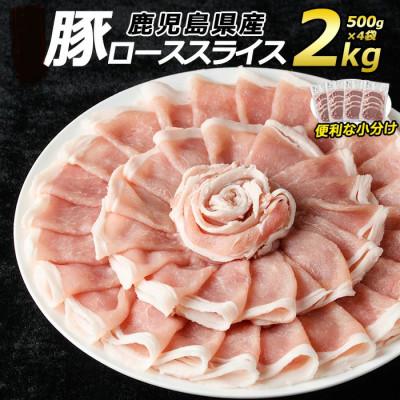 ふるさと納税 長島町 鹿児島県産 豚ローススライス(2kg)_kowa-7186