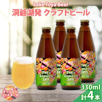 ふるさと納税 洞爺湖町 洞爺湖発 クラフトビール 330ml 4本 コースター付き Toya session IPA