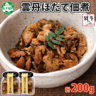 ふるさと納税 弟子屈町 [のし付]ゴロっと海鮮入り 雲丹帆立佃煮 100g×2個 瓶詰 おつまみ 北海道 弟子屈町 3080