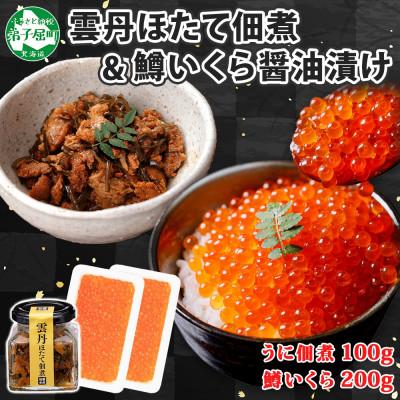 ふるさと納税 弟子屈町 ゴロっと海鮮入り 雲丹と帆立佃煮 鱒いくら醤油漬け 計300g 北海道 弟子屈町 3631