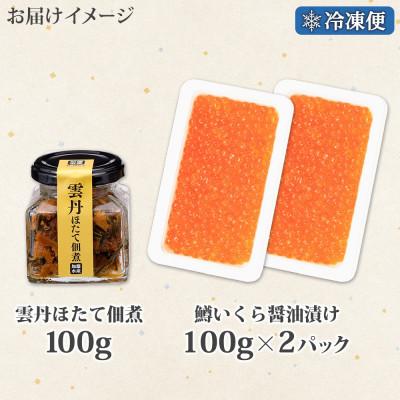 ふるさと納税 弟子屈町 ゴロっと海鮮入り 雲丹と帆立佃煮 鱒いくら醤油漬け 計300g 北海道 弟子屈町 3631の画像