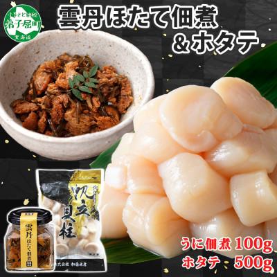 ふるさと納税 弟子屈町 ゴロっと海鮮入り 雲丹と帆立佃煮 100g ホタテ 500g 瓶詰 北海道 弟子屈町 3549