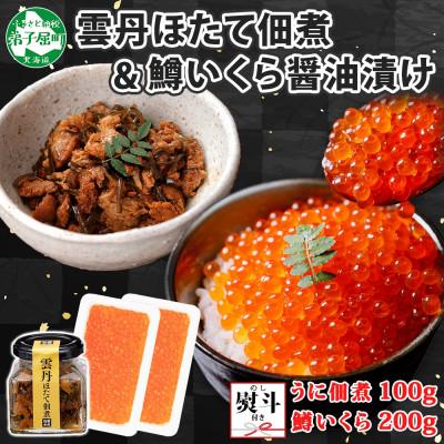 ふるさと納税 弟子屈町 [のし付]雲丹と帆立佃煮 鱒いくら醤油漬け 計300g ゴロっと海鮮入り 北海道 弟子屈町 3630