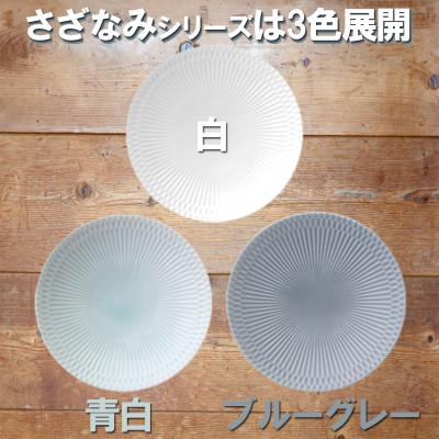 ふるさと納税 瑞浪市 【3色SET】美濃焼 さざなみ 21深皿 21×4cm
