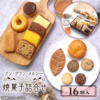 ふるさと納税 多摩市 焼菓子詰合せ 16個入り