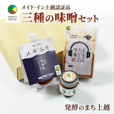 ふるさと納税 上越市 味噌専門店!贅沢三種のお味噌セット●メイド・イン上越認証品●ふるさと納税限定