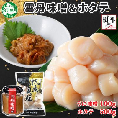 ふるさと納税 弟子屈町 [のし付] 雲丹味噌瓶 100g ホタテ500g 海鮮 北海道 弟子屈町3438
