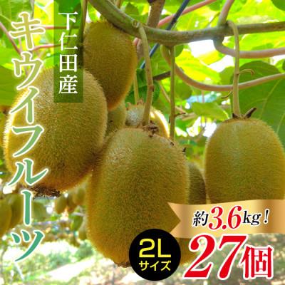 ふるさと納税 下仁田町 &lt;先行予約&gt;[2年連続受賞]下仁田町産キウイフルーツ(27個入り/2Lサイズ)