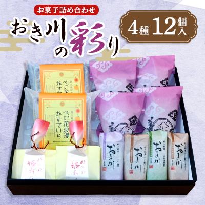 ふるさと納税 桶川市 おき川の彩り(12個入り)
