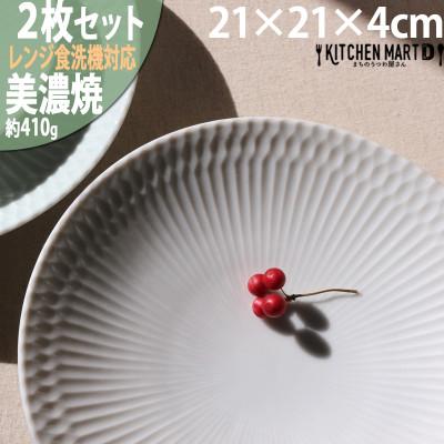 ふるさと納税 瑞浪市 【2枚SET】美濃焼 さざなみ ホワイト 21深皿 21×4cm プレート パスタ皿 そば皿 | 