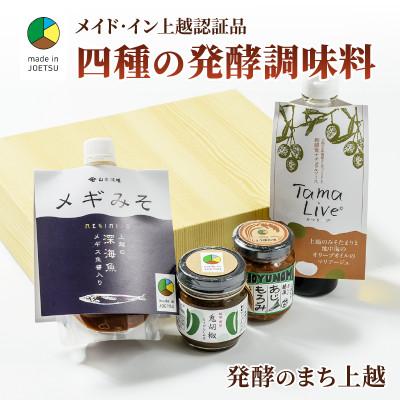 ふるさと納税 上越市 専門店おすすめ!贅沢四種の発酵調味料セット●メイド・イン上越認証品●ふるさと納税限定
