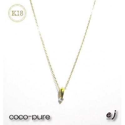 ふるさと納税 南アルプス市 ejブランド『coco-pure』1粒石0.02ctネックレス K18YG/天然ダイヤモンド