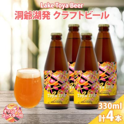 ふるさと納税 洞爺湖町 洞爺湖 発 クラフトビール 330ml 4本 コースター付き Toya IPA