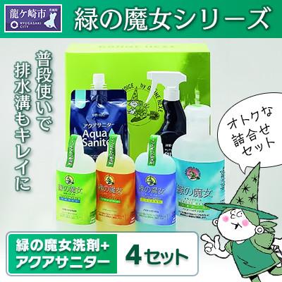ふるさと納税 龍ケ崎市 緑の魔女+アクアサニター(微酸性電解水)セット×4セット デパート向け製品 お中元・お歳暮