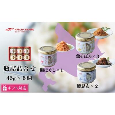 ふるさと納税 森町 [ギフト包装対応]マルハニチロ北海道工場 3種類の瓶詰合せ(鮭ほぐし×1・鶏そぼろ×3・鰹昆布×2)