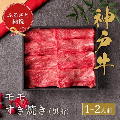ふるさと納税 朝来市 和牛セレブの神戸牛すき焼き(モモ)200g[黒折箱入り]