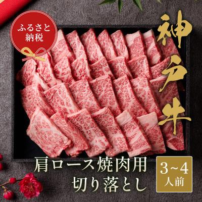 ふるさと納税 朝来市 和牛セレブの神戸牛肩ロース焼肉切り落とし600g[黒折箱入り]