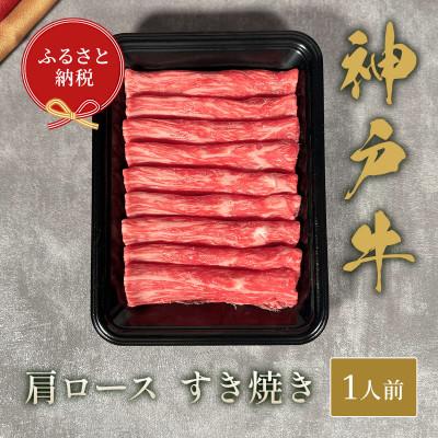 ふるさと納税 朝来市 和牛セレブの神戸牛すき焼き(肩ロース)150g