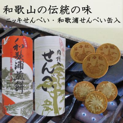 ふるさと納税 和歌山市 ニッキせんべい・和歌浦せんべい 缶入