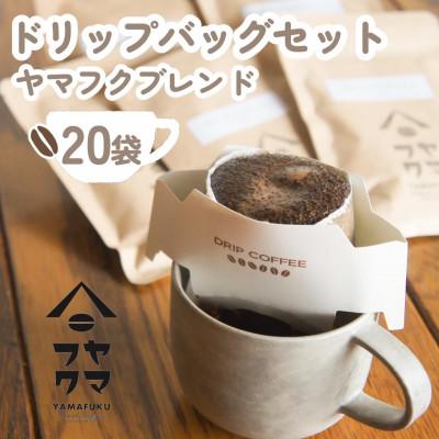 ふるさと納税 中頓別町 [自家焙煎珈琲]ヤマフクコーヒーのドリップバッグコーヒー 20袋 ヤマフクブレンド