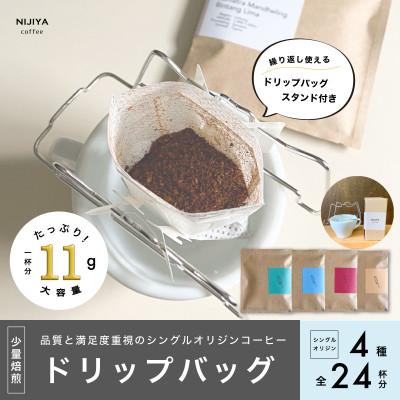 ふるさと納税 村上市 [数量限定][繰り返し使えるスタンド付 ]高品質コーヒードリップバッグ詰め合わせ24杯分