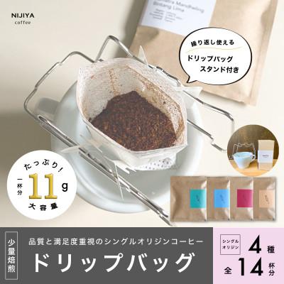 ふるさと納税 村上市 [数量限定][繰り返し使えるスタンド付 ]高品質コーヒードリップバッグ詰め合わせ14杯分