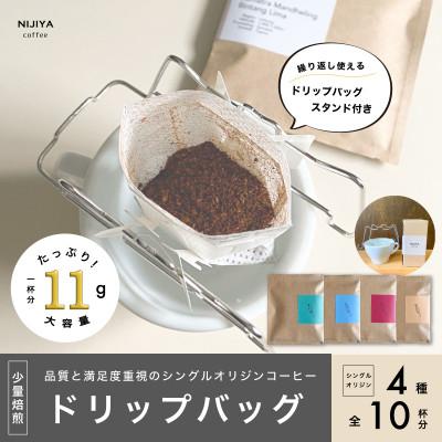 ふるさと納税 村上市 [数量限定][繰り返し使えるスタンド付 ]高品質コーヒードリップバッグ詰め合わせ10杯分