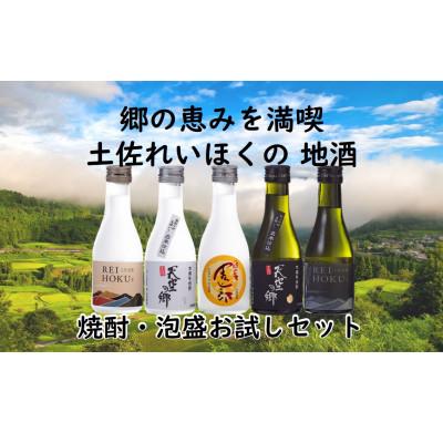 ふるさと納税 本山町 郷の恵みを満喫!土佐れいほくの地酒　焼酎・泡盛お試しセット | 