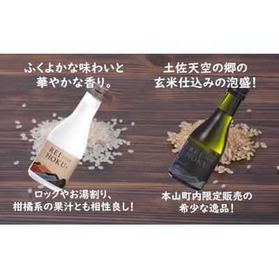 ふるさと納税 本山町 郷の恵みを満喫!土佐れいほくの地酒　焼酎・泡盛お試しセット |  | 02