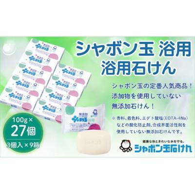 ふるさと納税 北九州市 無添加浴用石けん27個セット(北九州市)