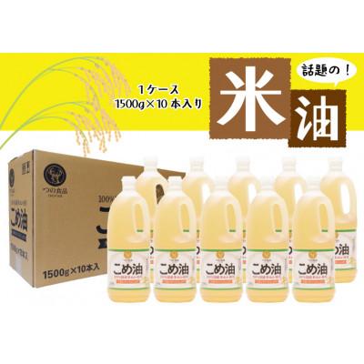 ふるさと納税 日高町 【国産】こめ油　1,500g×10本 | 