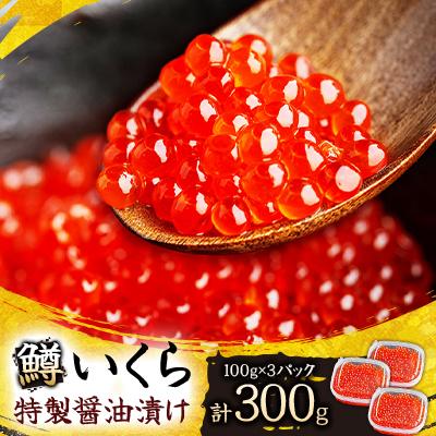 ふるさと納税 美幌町 鱒いくら特製醤油漬け 合計300g(100g×3パック)