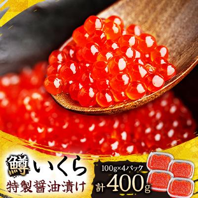 ふるさと納税 美幌町 鱒いくら特製醤油漬け 合計400g(100g×4パック)