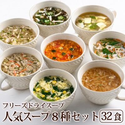 ふるさと納税 高山村 フリーズドライ人気スープ8種・32食セット(高山村)/インスタント バラエティセット 常温保管可能