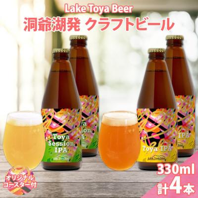 ふるさと納税 洞爺湖町 洞爺湖発 クラフトビール 2種 飲み比べ 計4本 sessionIPA IPA コースター付き