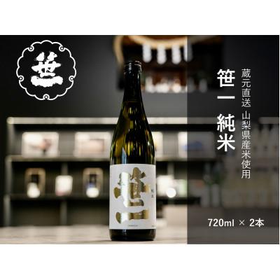 ふるさと納税 大月市 [山梨の地酒]蔵元直送「笹一純米720ml×2本セット」