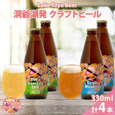 ふるさと納税 洞爺湖町 洞爺湖発 クラフトビール 2種 飲み比べ 計4本 sessionIPA ヴァイツェン コースター付き