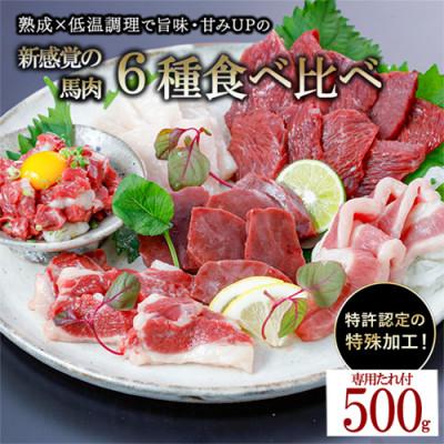 ふるさと納税 小国町 馬肉6種(赤身 ユッケ カルビ フタエゴ コーネ ハツ) 約500g 専用たれ (熊本県小国町)