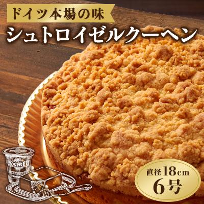 ふるさと納税 上郡町 シュトロイゼルクーヘン