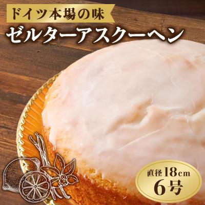 ふるさと納税 上郡町 ゼルターアスクーヘン