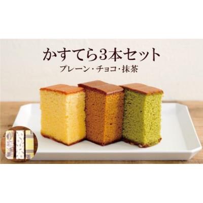 ふるさと納税 島原市 かすてら3本セット