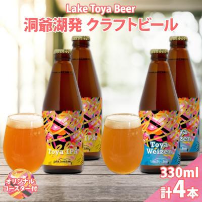 ふるさと納税 洞爺湖町 洞爺湖発 クラフトビール 2種 飲み比べ 計4本 IPA ヴァイツェン コースター付き